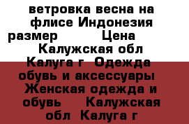 Adidas original ветровка весна на флисе Индонезия размер 46,48 › Цена ­ 1 500 - Калужская обл., Калуга г. Одежда, обувь и аксессуары » Женская одежда и обувь   . Калужская обл.,Калуга г.